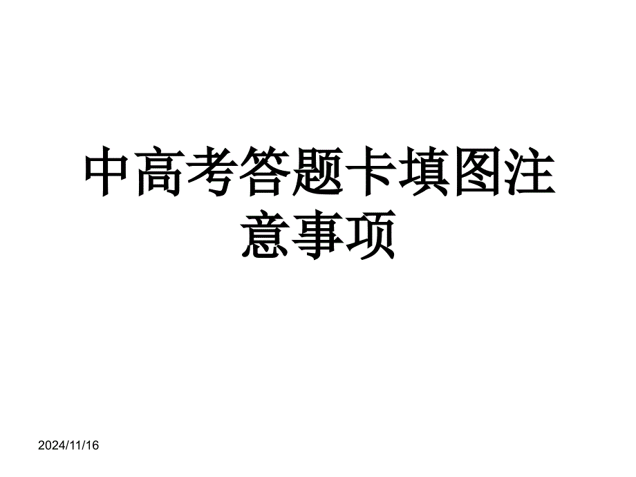 中高考答题卡填写技巧_第1页