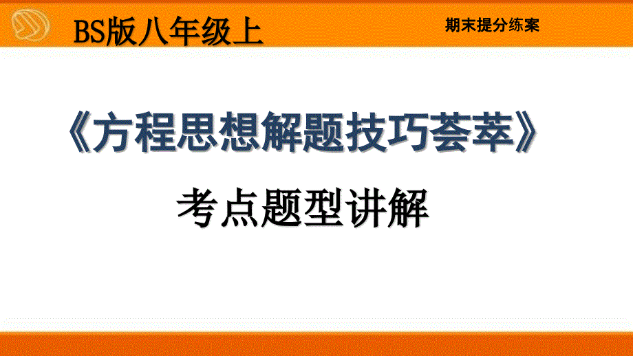 八年级数学《方程思想解题技巧荟萃》题型讲解课件_第1页