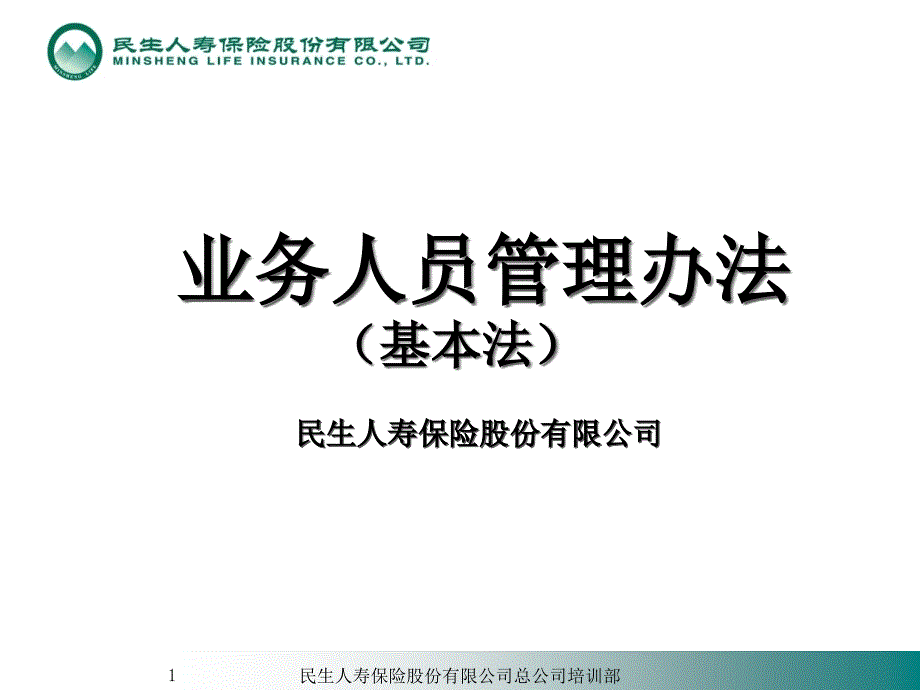 组训班基本法培训ppt课件合集_第1页