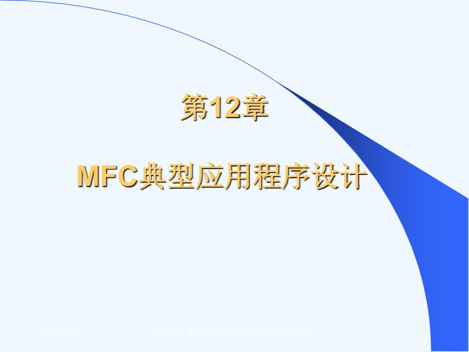 第十二章-MFC典型应用程序设计-面向对象程序设计教程与visual-c6.0教程课件_第1页