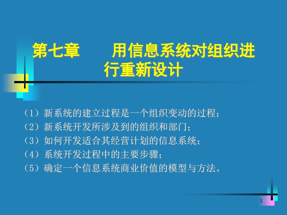 用信息系统对组织进行重新设计课件_第1页