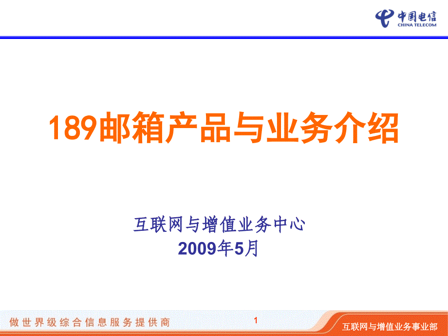 3G移动业务之189邮箱汇编课件_第1页