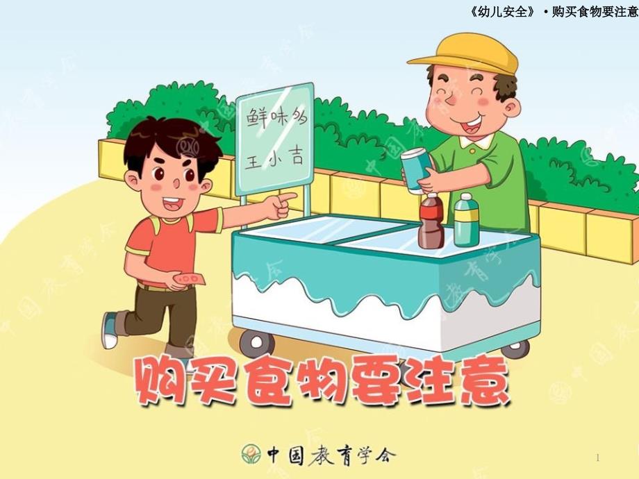 幼教幼儿园ppt课件-大班安全教育活动《购买食物要注意》_第1页