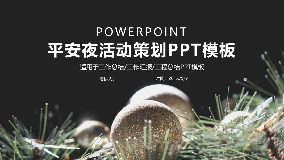 简约时尚圣诞节经典高端共赢未来活动策划说明PPT模板课件_第1页