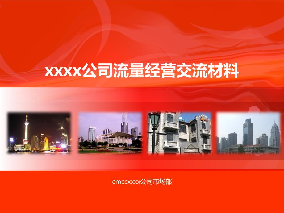 XXXX年GPRSWLAN流量经营-XX公司案例_第1页