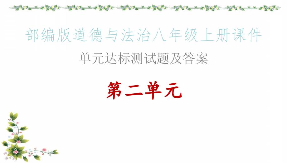 部编版道德与法治八年级上册ppt课件&amp#183;单元达标测试题及答案_第二单元_第1页