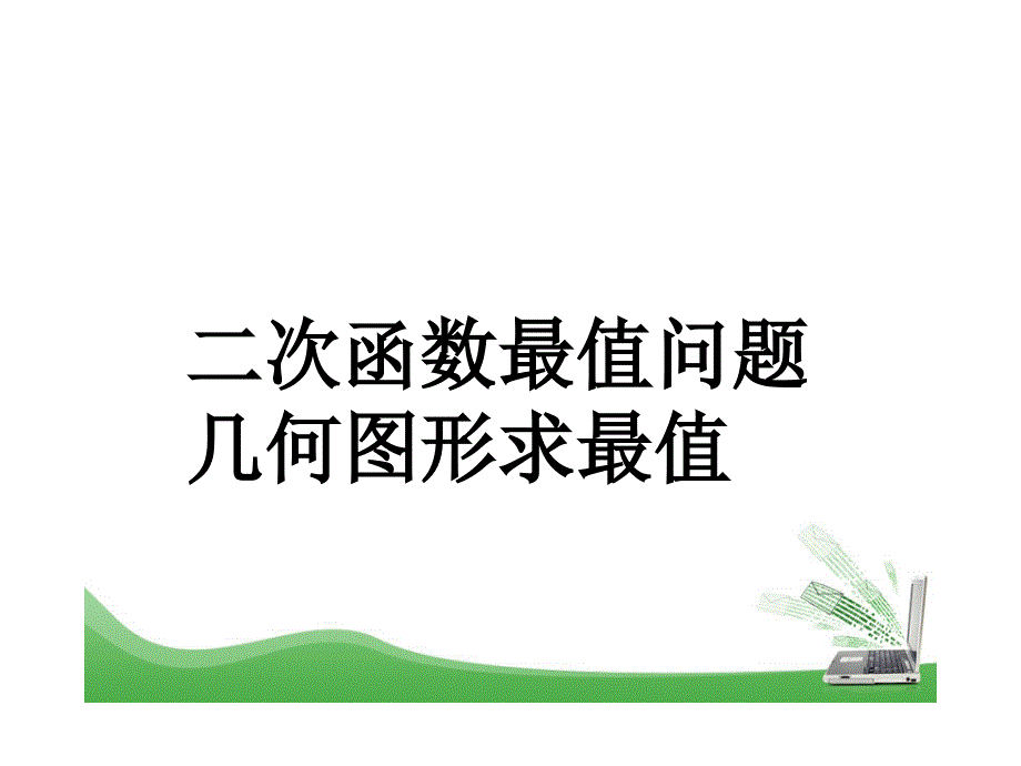 人教版九年级上册二次函数最值问题几何图形求最值课件_第1页