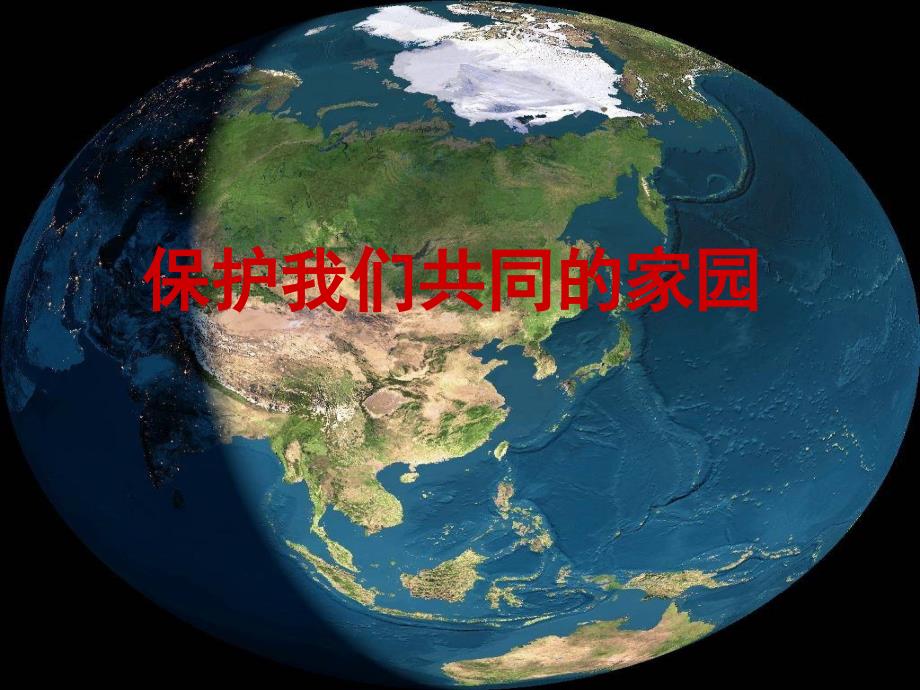 保护我们共同的家园_第1页