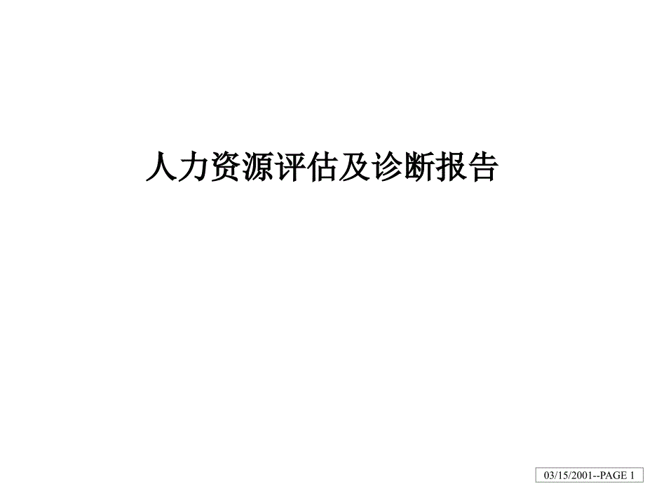 江钻股份人力资源评估及诊断报告（PPT40页）_第1页