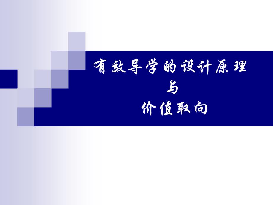 有效导学的设计原理与价值取向_第1页