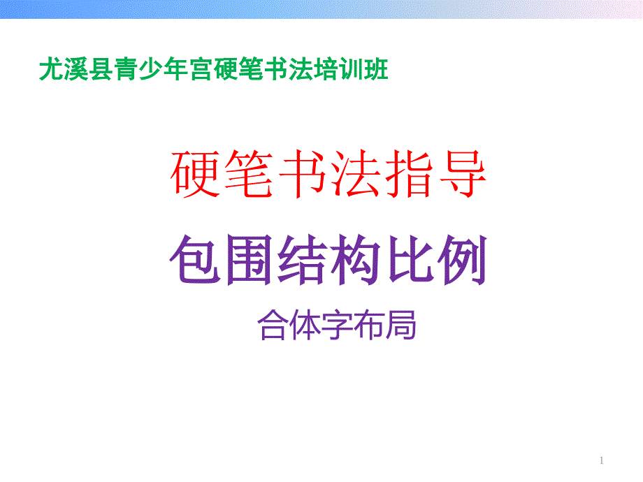 硬笔书法：包围结构比例合体字布局教学ppt课件_第1页