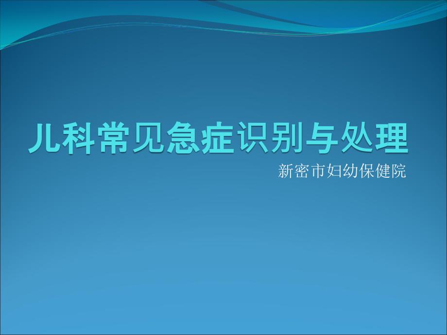 儿科常见急症早期识别与处理汇总课件_第1页