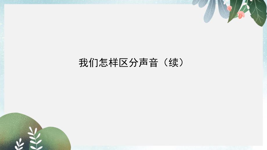 八年级物理上册2.3我们怎样区分声音续复习ppt课件新版粤教沪版_第1页