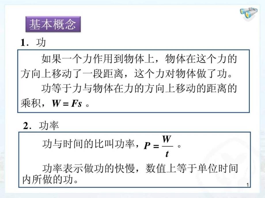 八年级物理下册第十一章功和机械能复习课件_第1页