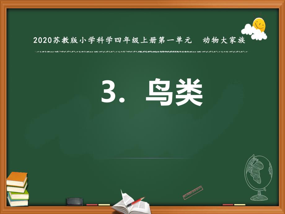 2020【新苏教版】四年级科学上册第3课《《鸟类》ppt课件_第1页