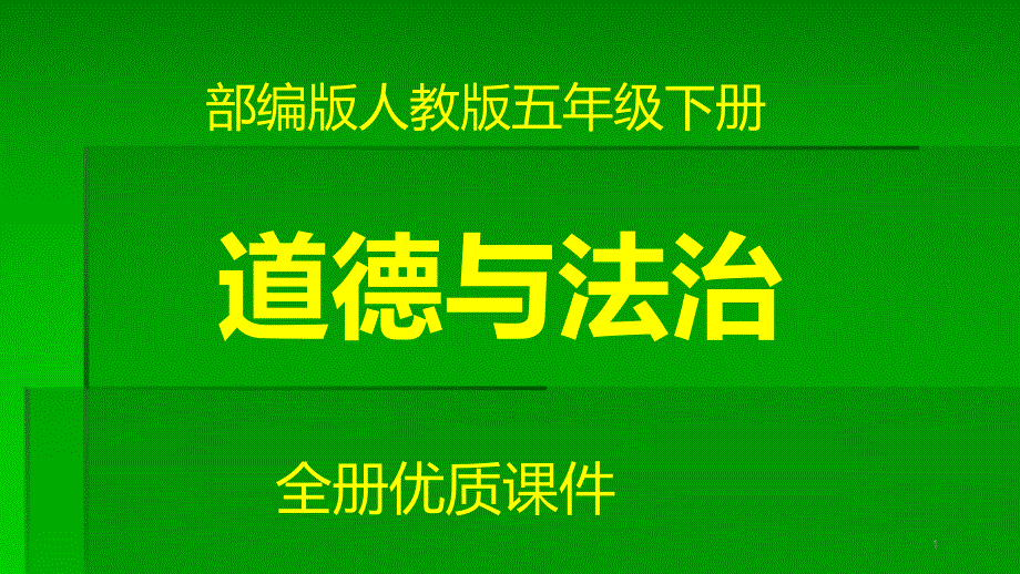 部编版人教版道德与法治《4.我们的公共生活-》五年级下册优质ppt课件_第1页