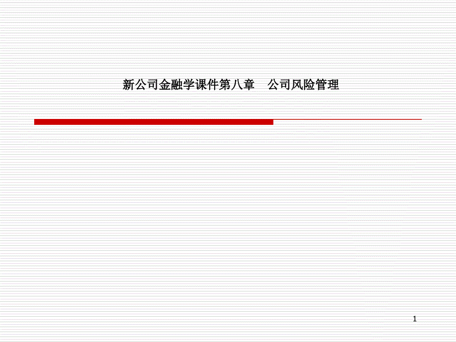 新公司金融学ppt课件第八章--公司风险管理_第1页