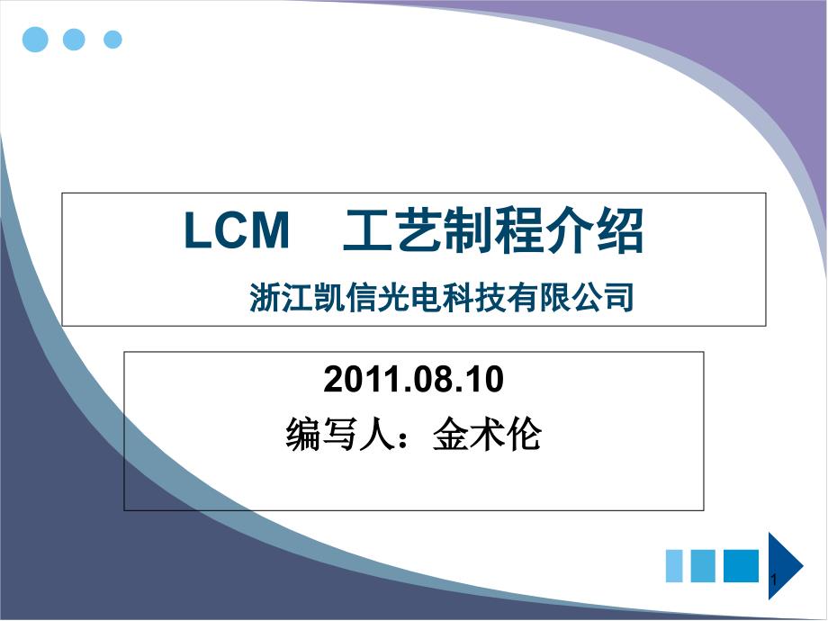 LCM模组工艺流程[1]1剖析课件_第1页