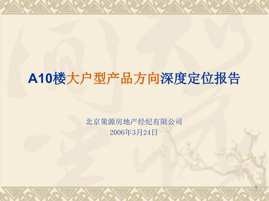 北京大户型产品方向深度定位报告_第1页