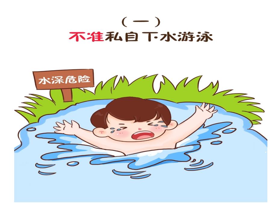 防溺水六不准教育课件_第1页