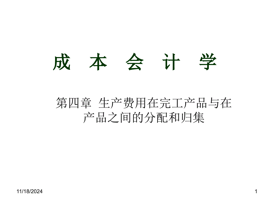 生产费用在完工产品与在产品之间的分配和归集(PPT 48页)_第1页