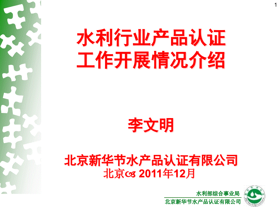 李文明-利行业产品认证工作开展情况介绍_第1页