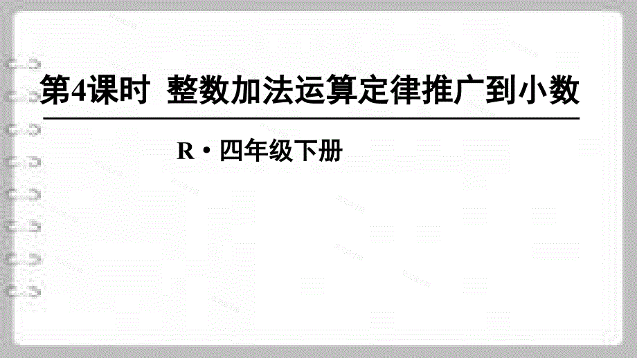 人教版四年级下册数学ppt-整数加法运算定律推广到小数课件_第1页