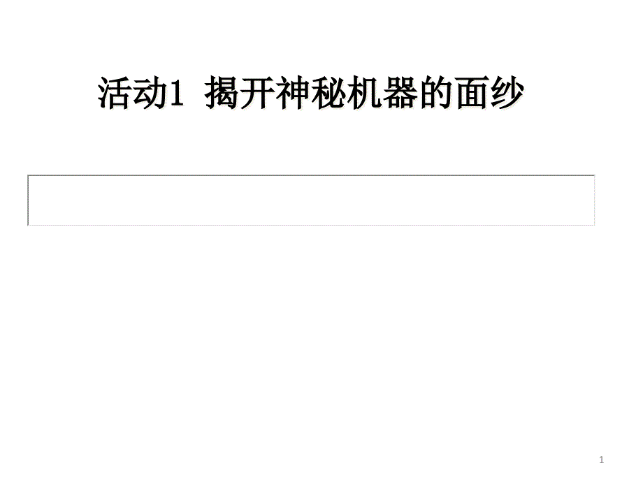 活动1《揭开计算机神秘的面纱》教学ppt课件_第1页