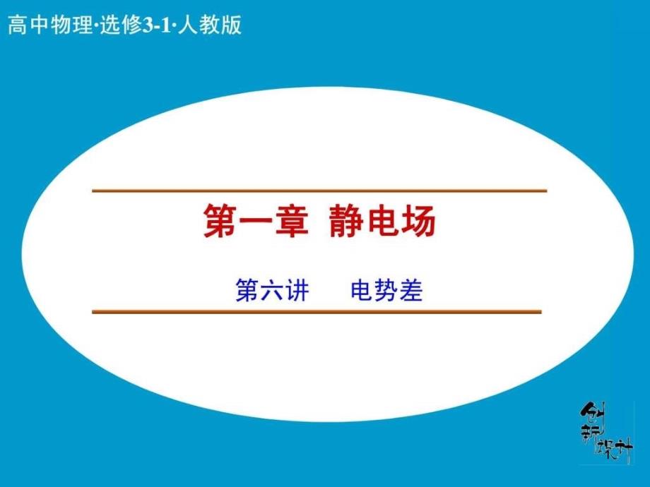 《创新设计课堂讲义》配套ppt课件15-电势差_第1页