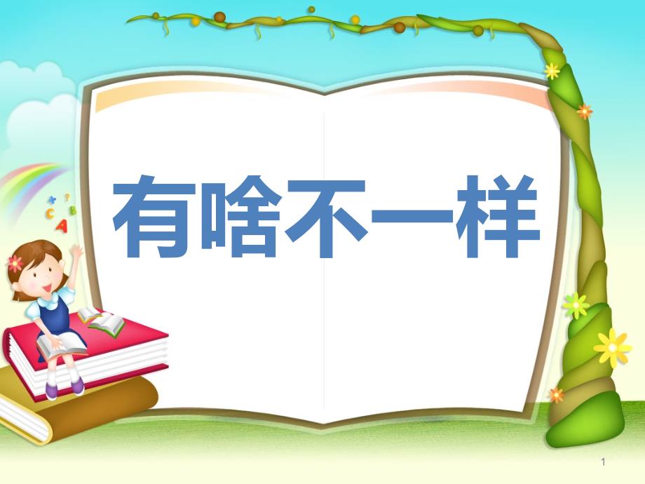 大班社会《小学幼儿园有啥不一样》剖析课件_第1页