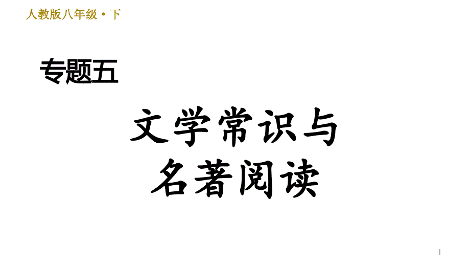 部编版八年级语文下册期末复习专题五课件_第1页