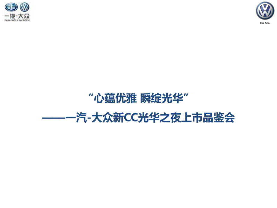 大众新CC光华之夜上市品鉴会方案_第1页