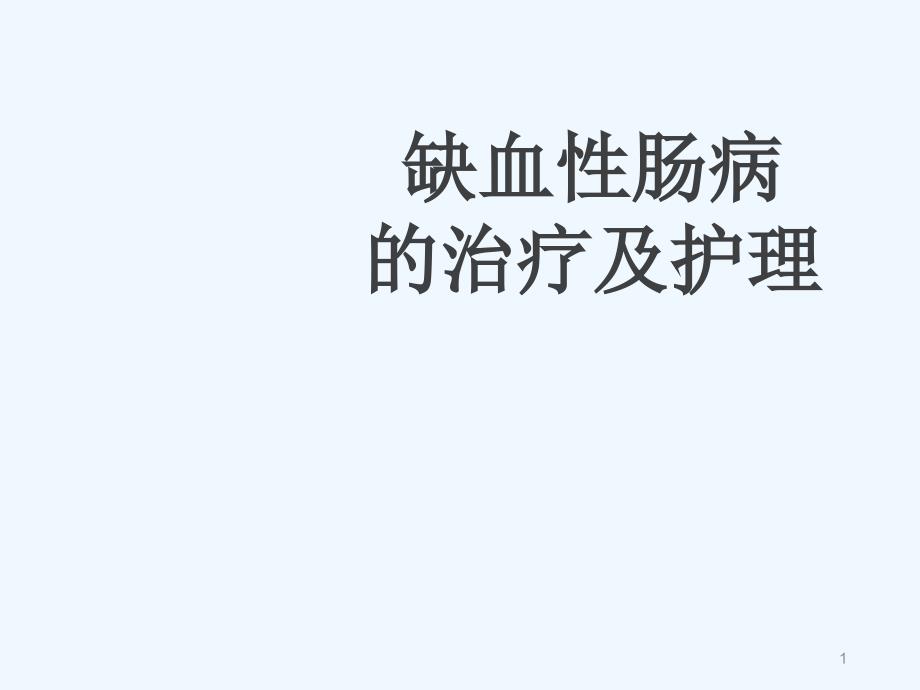 缺血性肠病治疗及护理课件_第1页