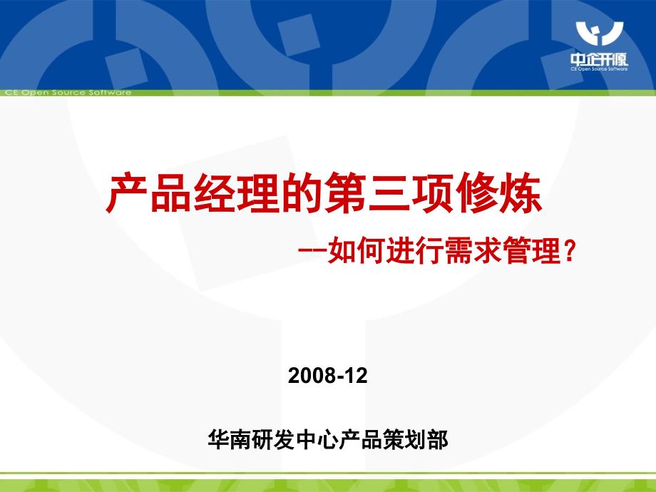 产品经理的第三项修炼-如何进行需求管理-中企开源_第1页