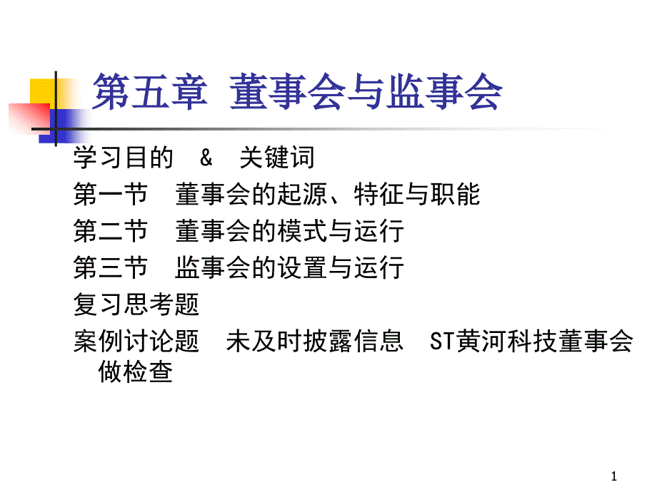 公司治理学第五章董事会与监事会资料课件_第1页