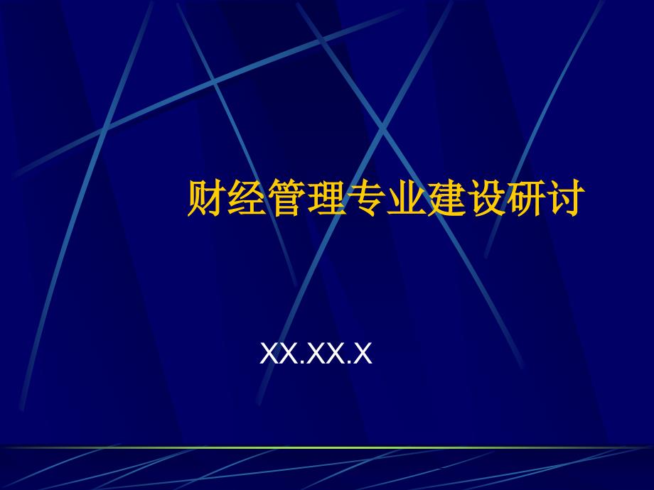 财经管理专业建设研讨(ppt 26页)1_第1页