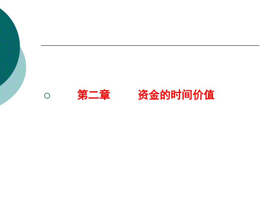 资金的时间价值概述(PPT 49页)_第1页