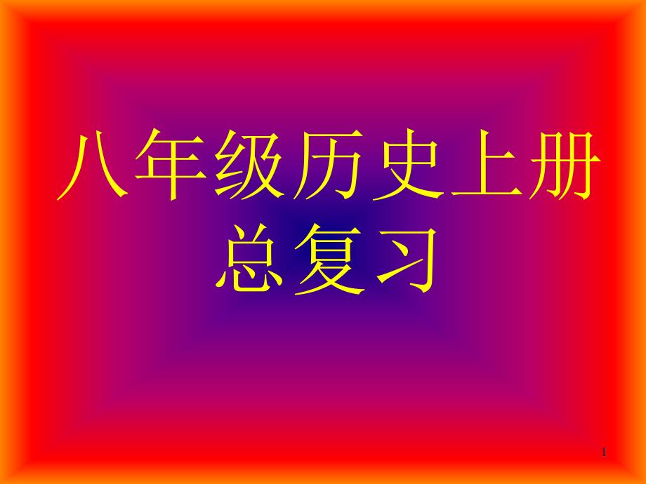 人教版八年级历史上册期末复习ppt课件_第1页