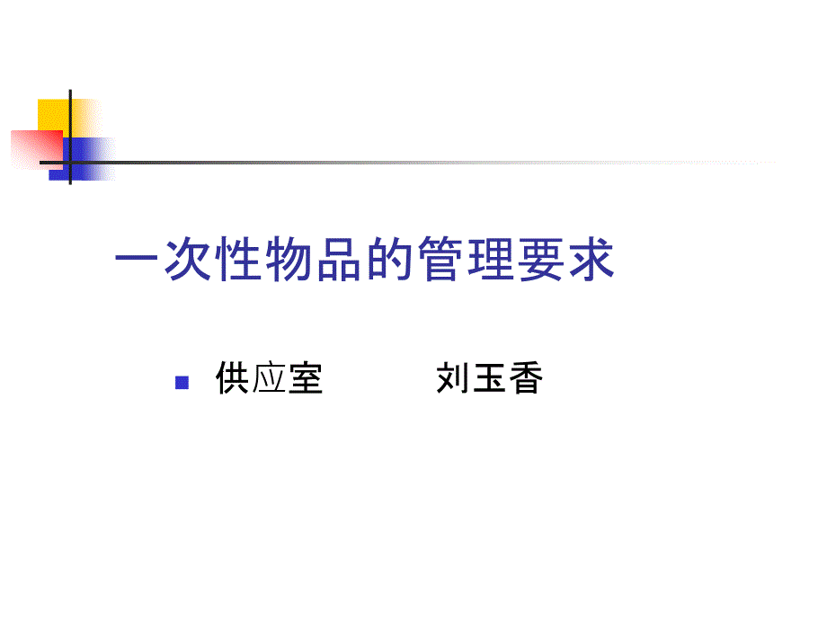 一次性物品的管理要求教学文案课件_第1页