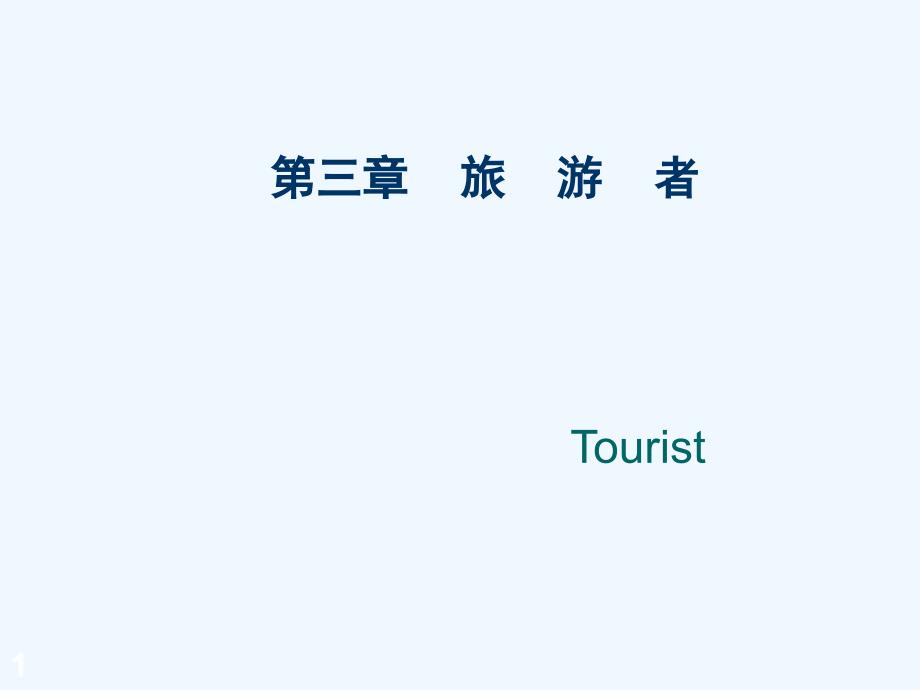 第三章旅游者课件_第1页