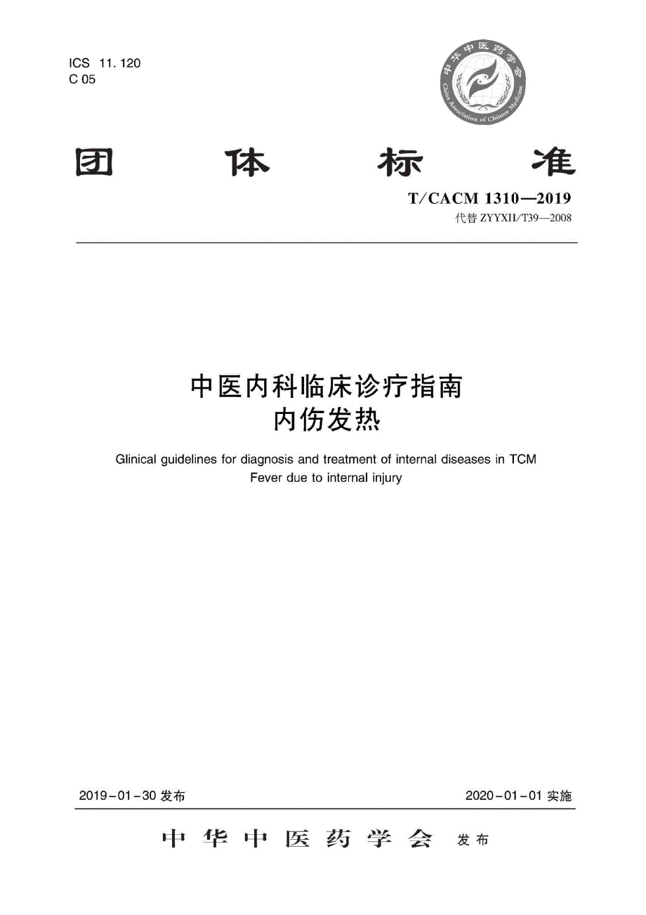 T_CACM 1310-2019 中医内科临床诊疗指南 内伤发热-（高清版）_第1页