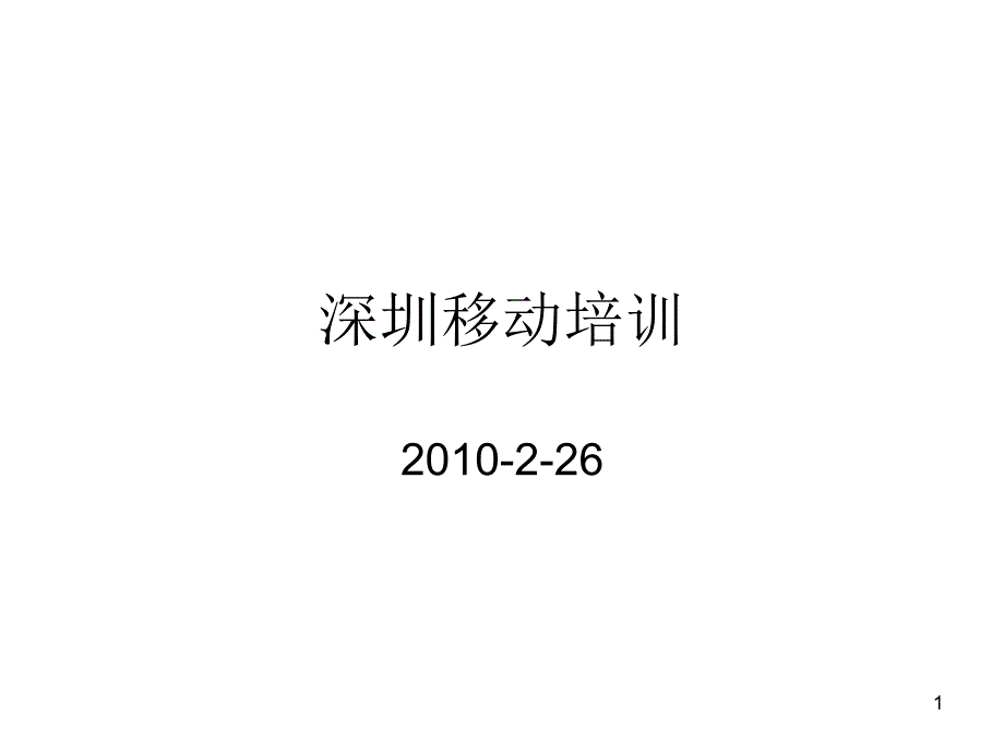 基站代维移动培训合集课件_第1页