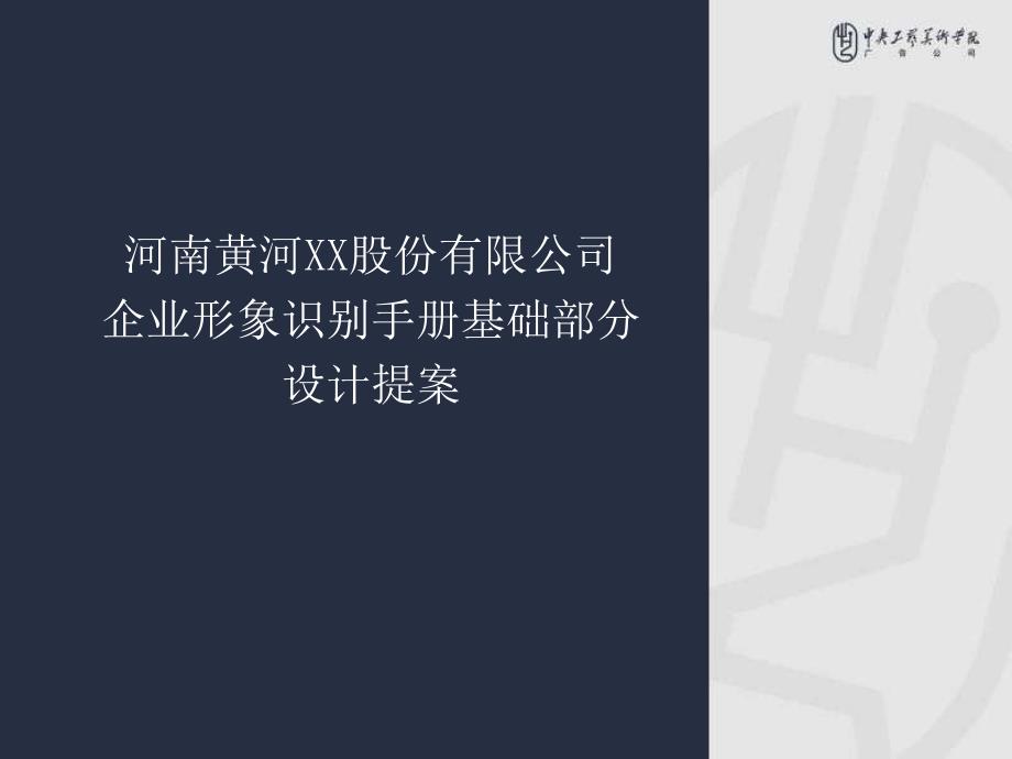 XX股份公司企業(yè)形象識別手冊基礎部分設計提案(ppt 43)_第1頁