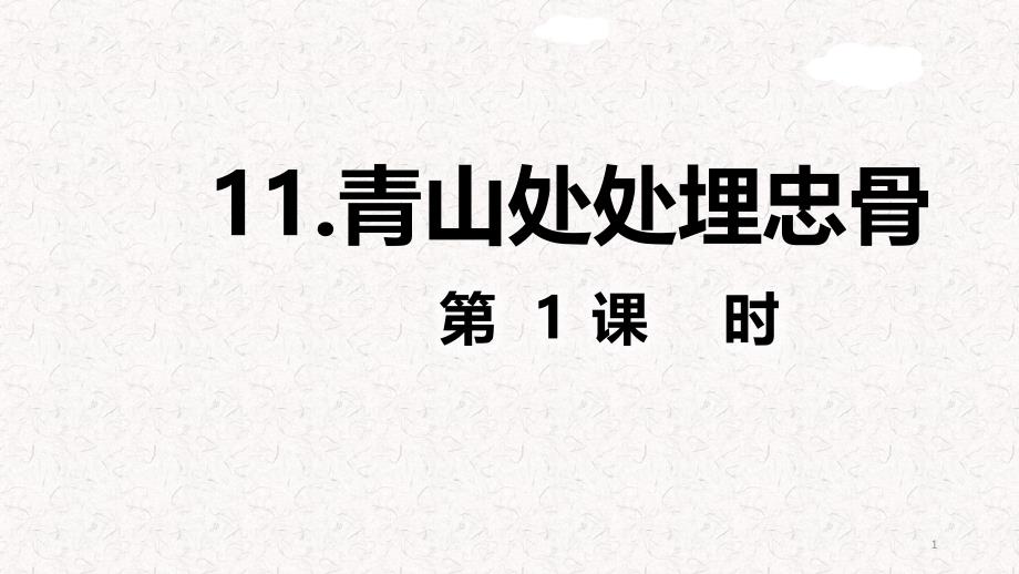 部编版五年级语文下册第11课《青山处处埋忠骨》课件_第1页