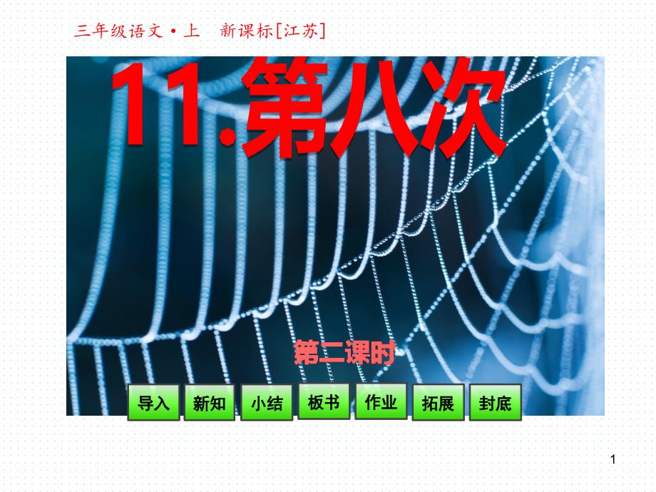 苏教版三年级语文上册《11第八次--》ppt课件第2课时_第1页