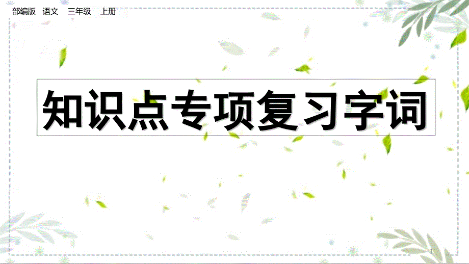 部编版三年级语文上册知识点专项复习ppt课件_第1页