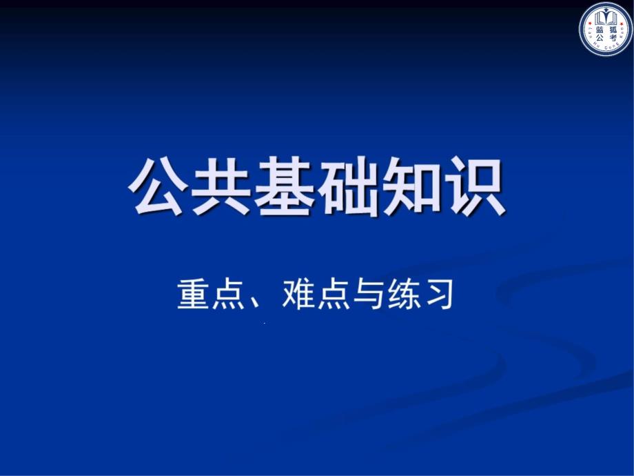 事业单位考试公共基础知识课件_第1页