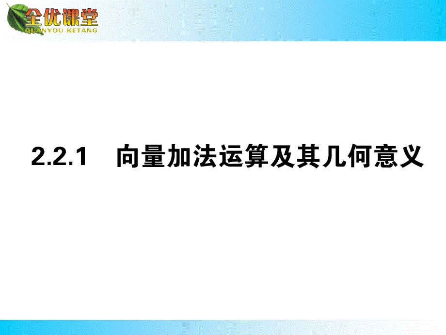 向量加法运算及其几何意义--公开课一等奖ppt课件_第1页