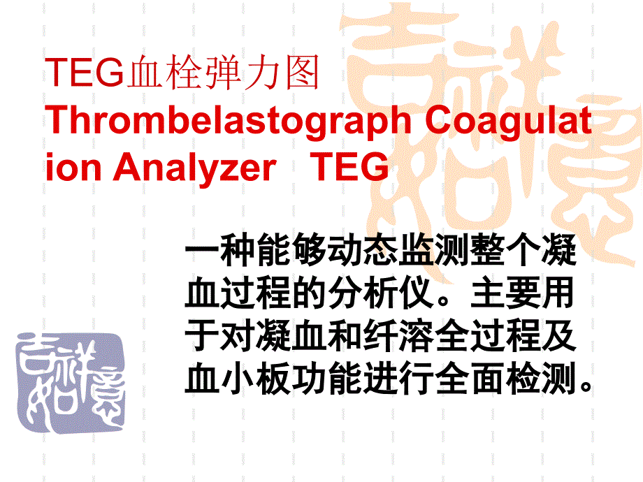 血栓弹力图-(ppt课件)_第1页