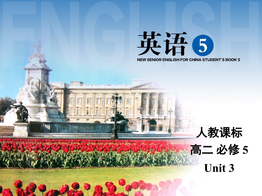 【人教版】最新高二英语必修五：Unit-3-Grammar----大赛获奖精美ppt课件_第1页